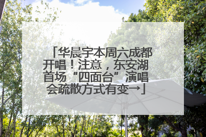 华晨宇本周六成都开唱！注意，东安湖首场“四面台”演唱会疏散方式有变→