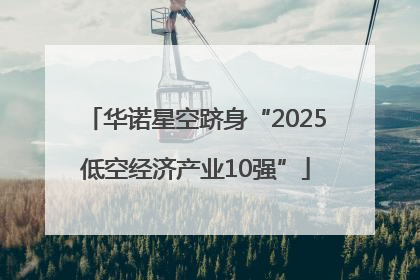 华诺星空跻身“2025低空经济产业10强”