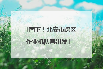 南下！北安市跨区作业机队再出发