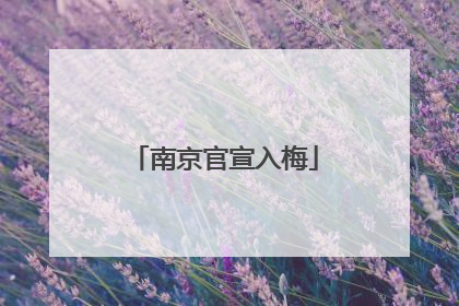南京官宣入梅