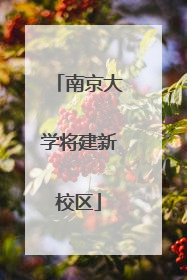 南京大学将建新校区