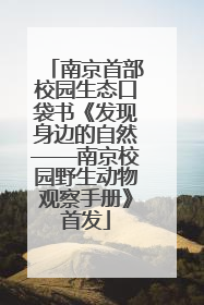 南京首部校园生态口袋书《发现身边的自然——南京校园野生动物观察手册》首发