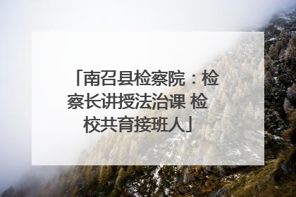 南召县检察院：检察长讲授法治课 检校共育接班人