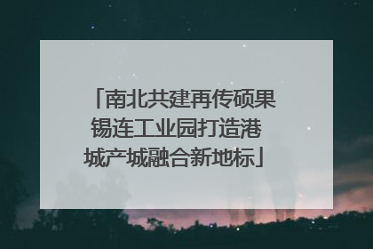 南北共建再传硕果 锡连工业园打造港城产城融合新地标
