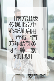 南方出版传媒北京中心新址启用，宣布“百万年薪引英才”等一系列计划