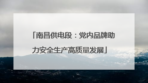 南昌供电段：党内品牌助力安全生产高质量发展