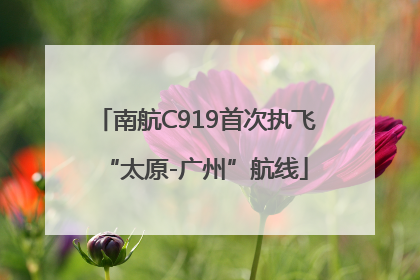 南航C919首次执飞“太原-广州”航线