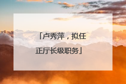 卢秀萍，拟任正厅长级职务