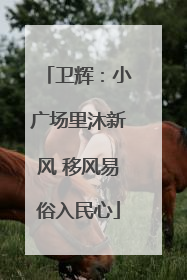 卫辉：小广场里沐新风 移风易俗入民心