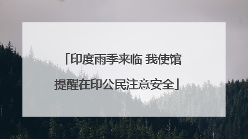 印度雨季来临 我使馆提醒在印公民注意安全