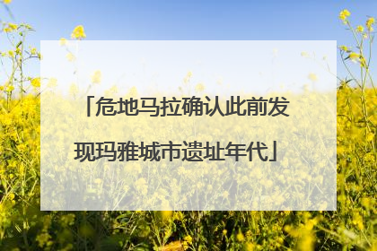 危地马拉确认此前发现玛雅城市遗址年代