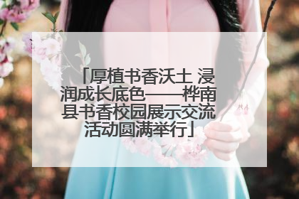 厚植书香沃土 浸润成长底色——桦南县书香校园展示交流活动圆满举行