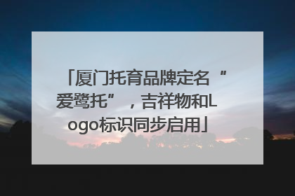 厦门托育品牌定名“爱鹭托”，吉祥物和Logo标识同步启用