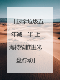 厨余垃圾五年减一半 上海持续推进光盘行动