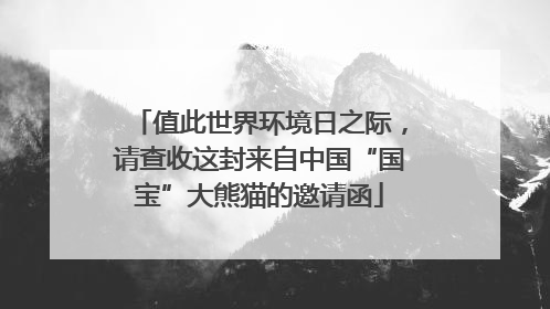 值此世界环境日之际，请查收这封来自中国“国宝”大熊猫的邀请函