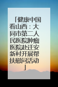 健康中国看山西：大同市第二人民医院肿瘤医院赴迁安新村开展帮扶慰问活动