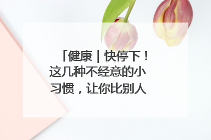 健康｜快停下！这几种不经意的小习惯，让你比别人更容易长小肚腩