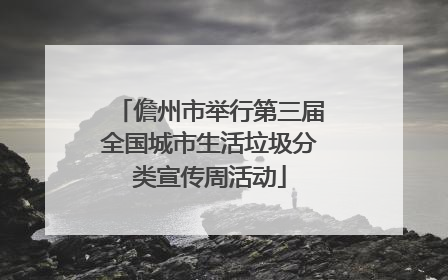 儋州市举行第三届全国城市生活垃圾分类宣传周活动