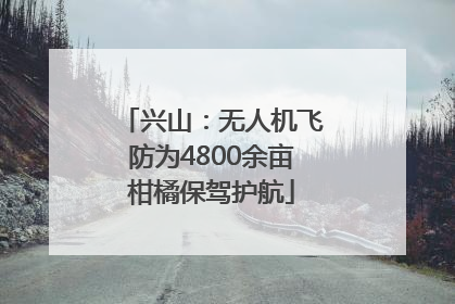兴山：无人机飞防为4800余亩柑橘保驾护航