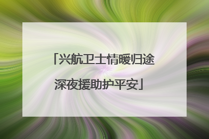 兴航卫士情暖归途 深夜援助护平安