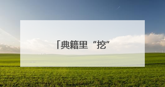 典籍里“挖”创意，图书馆做文创大有可为