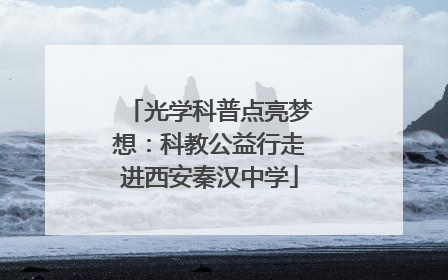 光学科普点亮梦想：科教公益行走进西安秦汉中学