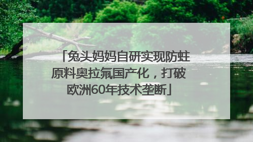 兔头妈妈自研实现防蛀原料奥拉氟国产化，打破欧洲60年技术垄断