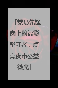 党员先锋岗上的福彩坚守者：点亮夜市公益微光