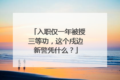 入职仅一年被授三等功，这个戍边新警凭什么？