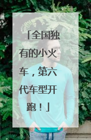 全国独有的小火车，第六代车型开跑！