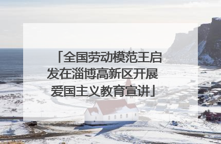 全国劳动模范王启发在淄博高新区开展爱国主义教育宣讲
