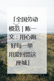 全国劳动模范｜陈一文：用心跑好每一单 用爱回馈这座城