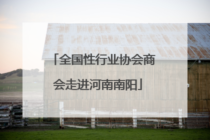 全国性行业协会商会走进河南南阳