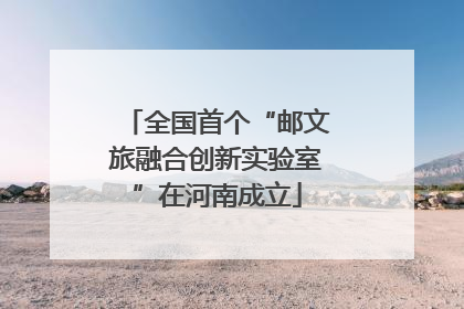 全国首个“邮文旅融合创新实验室”在河南成立