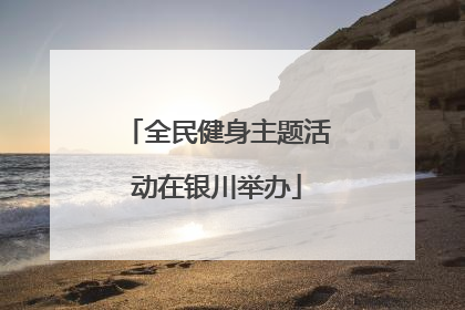 全民健身主题活动在银川举办