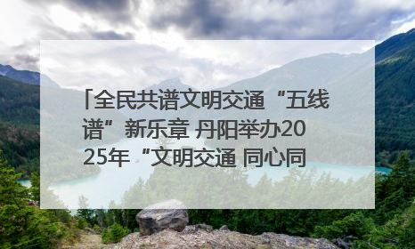 全民共谱文明交通“五线谱”新乐章 丹阳举办2025年“文明交通 同心同行”主题宣传活动