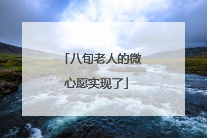 八旬老人的微心愿实现了
