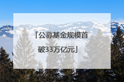 公募基金规模首破33万亿元