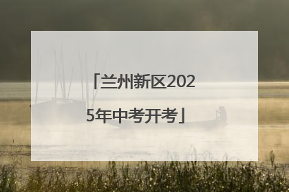 兰州新区2025年中考开考