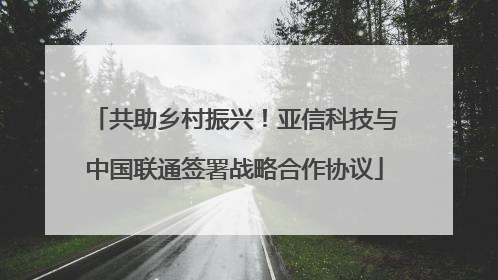 共助乡村振兴！亚信科技与中国联通签署战略合作协议