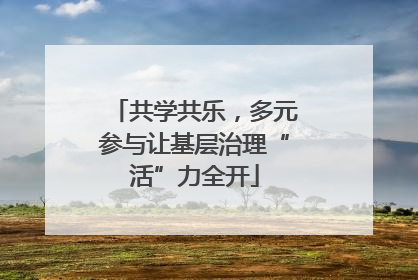 共学共乐，多元参与让基层治理“活”力全开