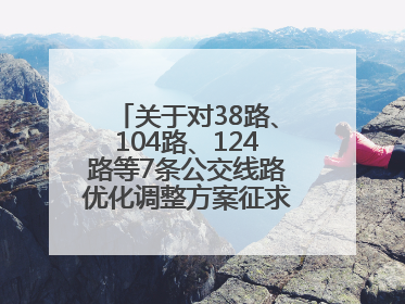 关于对38路、104路、124路等7条公交线路优化调整方案征求意见的公告