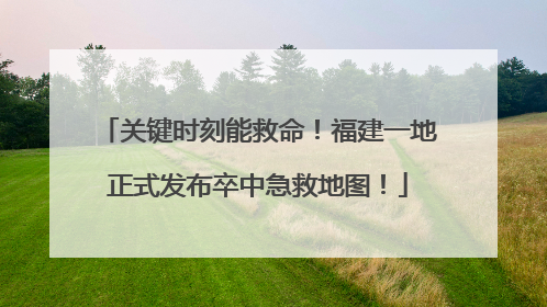 关键时刻能救命！福建一地正式发布卒中急救地图！