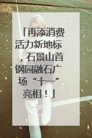 再添消费活力新地标，石景山首钢园融石广场“十一”亮相！