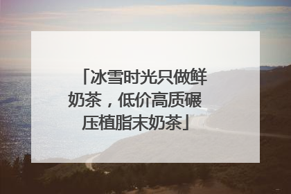 冰雪时光只做鲜奶茶，低价高质碾压植脂末奶茶