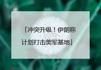 冲突升级！伊朗称计划打击美军基地