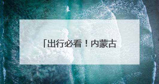 出行必看！内蒙古加开多趟旅客列车