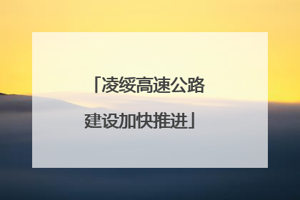 凌绥高速公路建设加快推进