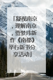 凝视南京，理解南京，贾梦玮新作《南都》举行新书分享活动