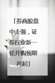 券商股盘中走强，证券行业新一轮并购预期再起